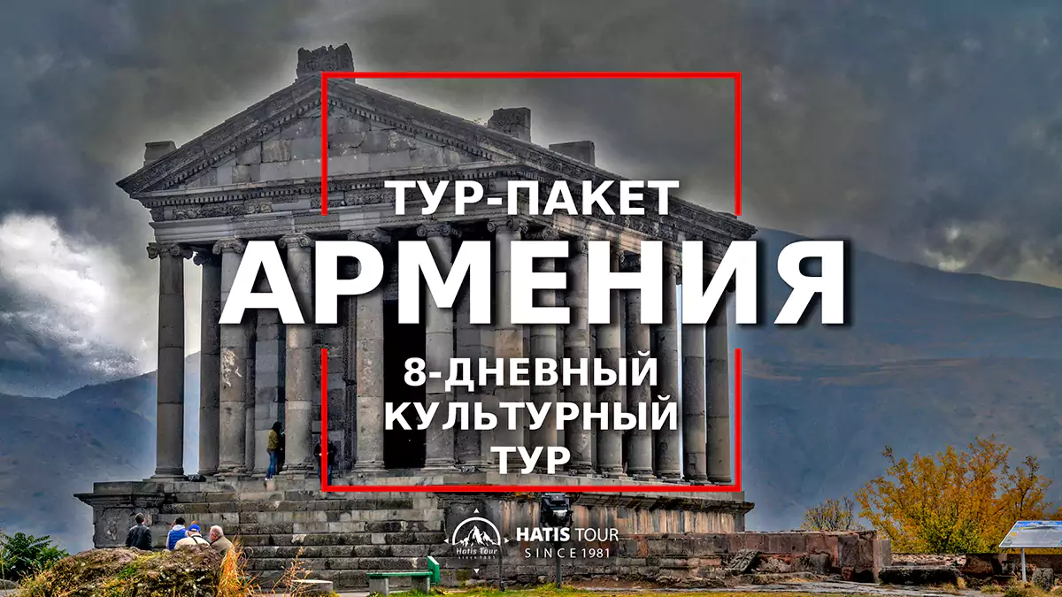 8-Дневный Историко-Культурный Тур по Армении