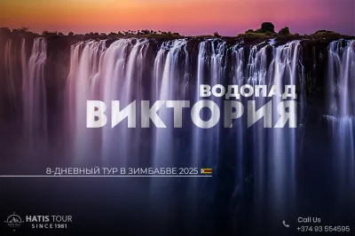 Водопад Виктория 8-дневный тур