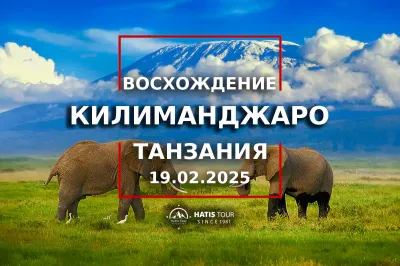 Восхождение на Килиманджаро