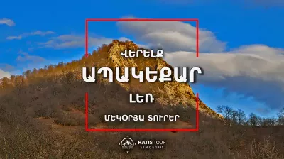 Վերելք Ապակեքար լեռ - Մեկօրյա Տուր Հայաստանում