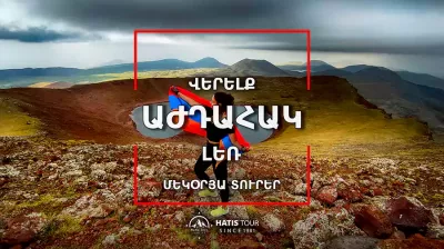 Վերելք Աժդահակ լեռ - Մեկօրյա Տուր Հայաստանում