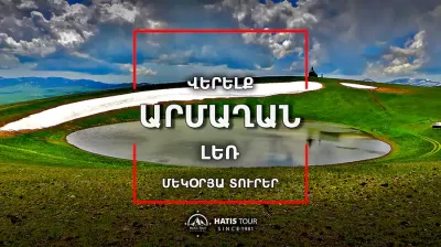 Վերելք Արմաղան լեռ - Մեկօրյա Տուր Հայաստանում
