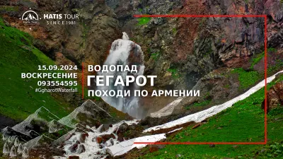 Поход к водопаду Гегарот