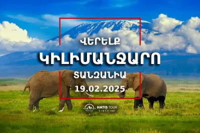 Վերելք Կիլիմանջարո լեռ