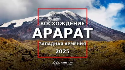 Восхождение на гору Арарат 2025