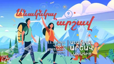 Անակնկալ Տուր