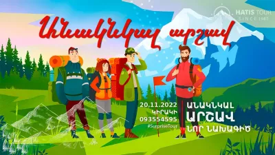 Անակնկալ Տուր